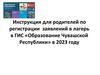 Инструкция для родителей по регистрации заявлений в лагерь в ГИС «Образование Чувашской Республики» в 2023 году