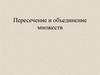 Пересечение и объединение множеств