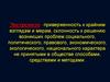 Экстремизм - приверженность к крайним взглядам и мерам, склонность к решению возникших проблем социального характера