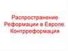 Распространение Реформации в Европе. Контрреформация