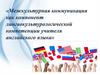 Межкультурная коммуникация как компонент лингвокультурологической компетенции учителя английского языка