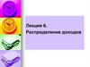 Распределение доходов. Лекция 6