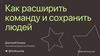 Как расширить команду и сохранить людей