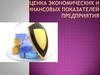 Оценка экономических и финансовых показателей предприятия