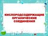 Кислородсодержащие органические соединения. 9 класс