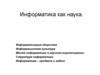 Информатика как наука. Информатизация общества