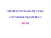 Общие вопросы методики обучения геометрии в основной школе