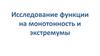Исследование функции на монотонность и экстремумы
