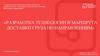 Приобретение практического опыта в разработке транспортно-логистической системы по доставке груза из Брянска в Санкт-Петербург