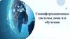 Геоинформационные системы дома и в обучении