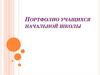 Портфолио учащихся начальной школы
