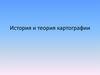 История и теория картографии