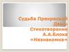 Судьба прекрасной дамы. А.А. Блока «Незнакомка»