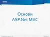 Основи ASP.Net MVC