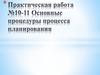 Практическая работа №10-11. Основы процедуры процесса планирования