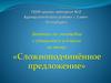 Сложноподчинённое предложение. Занятие по логопедии. 9 класс