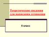 Теоретические сведения для написания сочинения. 9 класс
