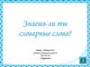 Знаешь ли ты словарные слова?