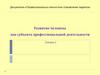 Развитие человека как субъекта профессиональной деятельности. Лекция 2