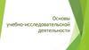 Основы учебно-исследовательской деятельности