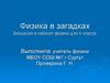 Физика в загадках. Экскурсия в кабинет физики для 5 класса