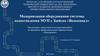 Модернизация оборудования системы водоотведения МУП г. Бийска «Водоканал»