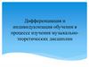 Дифференциация и индивидуализация обучения в процессе изучения музыкально-теоретических дисциплин