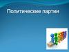 Понятие «политическая партия»