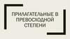 Прилагательные в превосходной степени