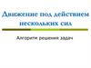 Движение под действием нескольких сил. Алгоритм решения задач