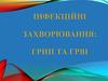 Інфекційні захворювання: грип і ГРВІ