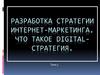 Разработка стратегии интернет-маркетинга