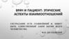 Врач и пациент: этические аспекты взаимоотношений