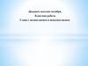 Слова с полногласием и неполногласием