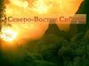 Северо-Восточная Сибирь