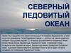 Северный Ледовитый океан