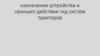 Назначение устройства и принцип действия гид систем тракторов