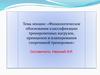 Физиологическое обоснование классификации тренировочных нагрузок, принципов и планирования спортивной тренировки