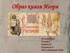Образ князя Игоря