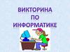 Викторина по информатике