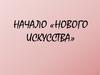 Начало «Нового искусства»