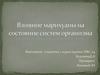 Влияние марихуаны на состояние систем организма