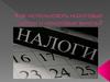 Как использовать налоговые льготы и налоговые вычеты?