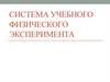 Система учебного физического эксперимента