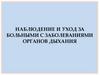 Наблюдение и уход за больными с заболеваниями органов дыхания