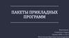 Пакеты прикладных программ