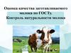 Оценка качества заготавливаемого молока по ГОСТу. Контроль натуральности молока
