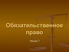 Обязательственное право. Лекция 7