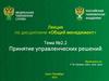 Принятие управленческих решений. Тема №2.2