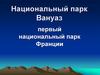 Национальный парк Вануаз